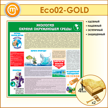 Стенд «Экология - Охрана окружающей среды» (ECO-02-GOLD)
